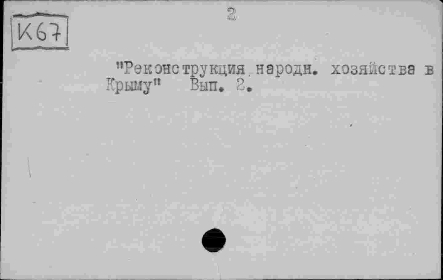 ﻿’’Реконструкция, народи, хозяйства в Крыму” Вып. 2.